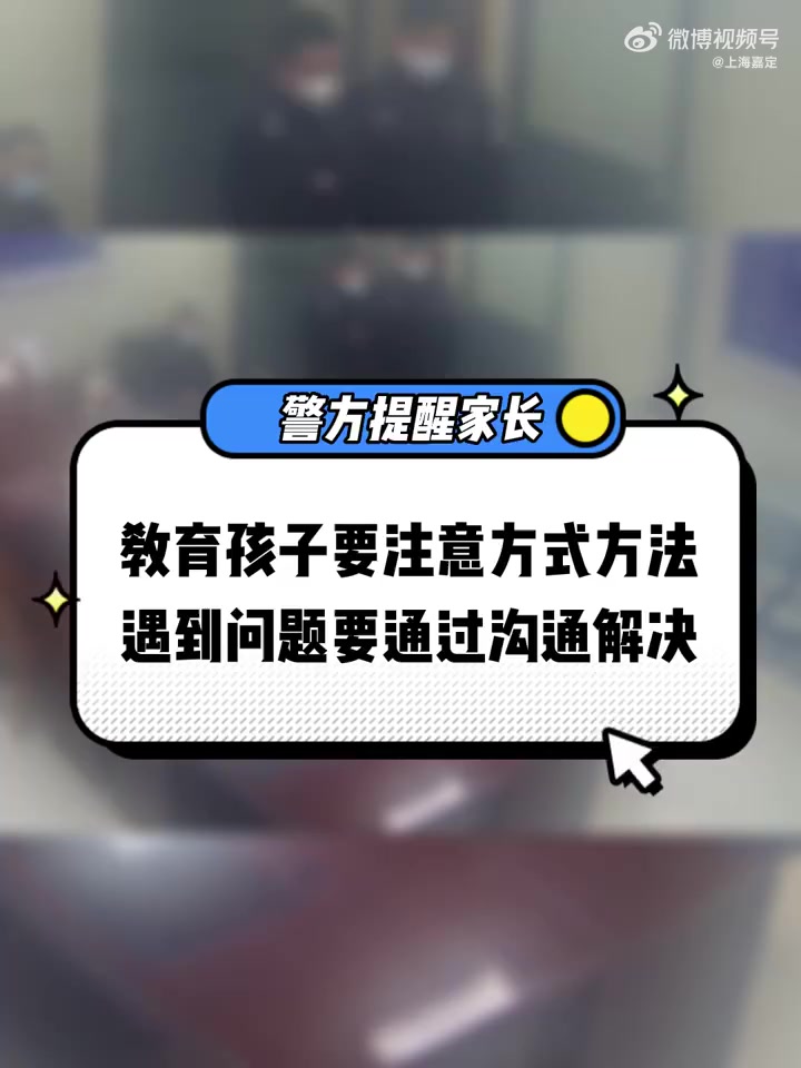 区视「从闵行跑到嘉定!12岁男孩负气离家暴走40公里」近日,嘉定警方接到闵行警方的协查联络