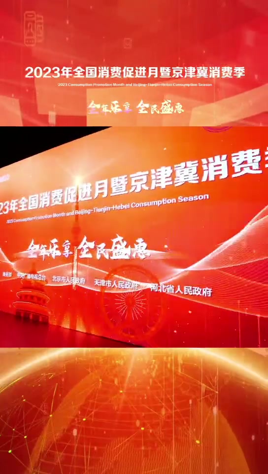 2023年全国消费促进月暨京津冀消费季 启动仪式上,京津冀美食云集。北京卫视主持人徐怡恒!