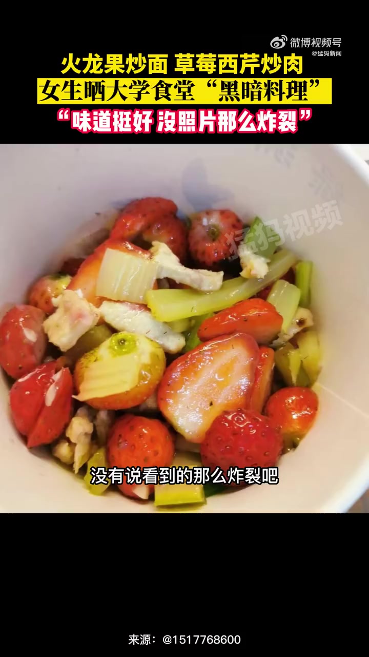 「女生晒食堂草莓西芹炒肉火龙果炒面:味道挺好 没照片那么炸裂」2月26日,湖北武汉。徐同学