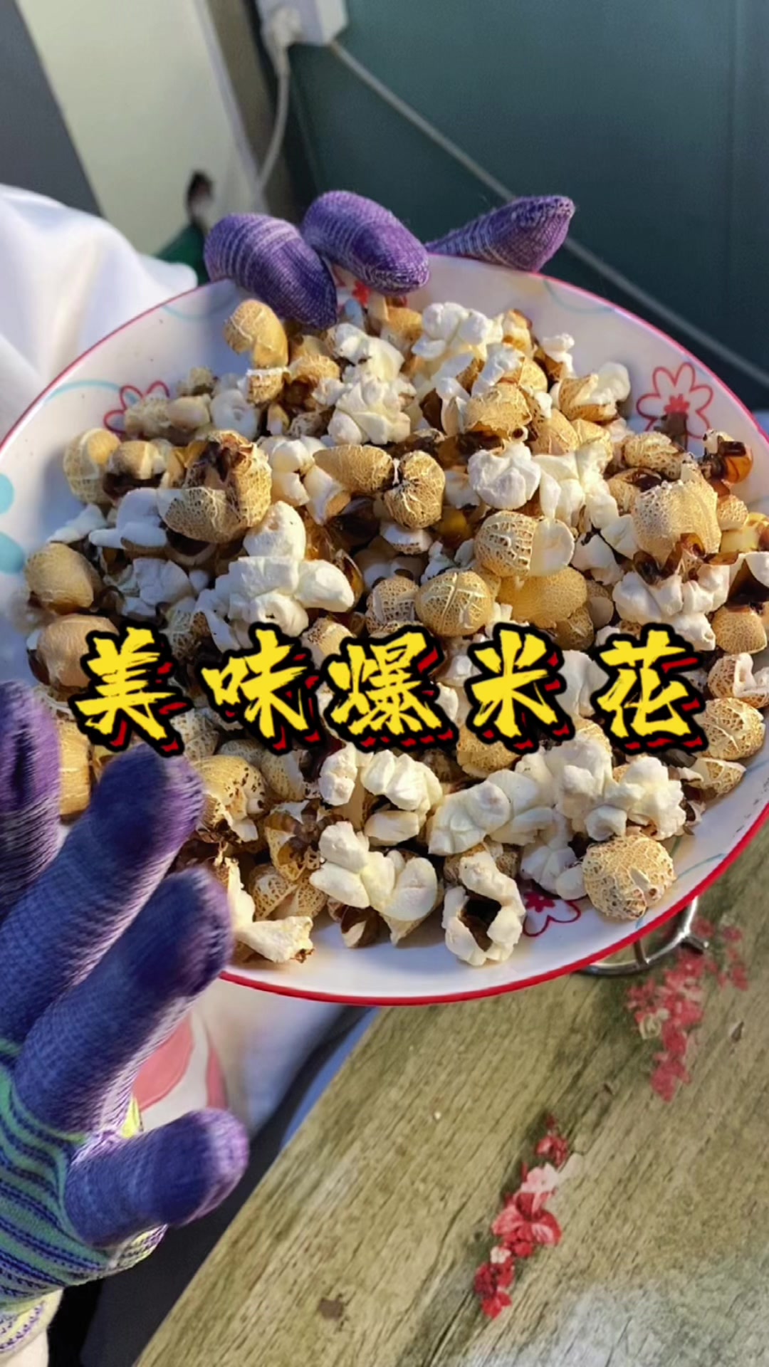#平安砲报平安#迷你爆米花机#儿时爆米花的味道#鹰铭出品