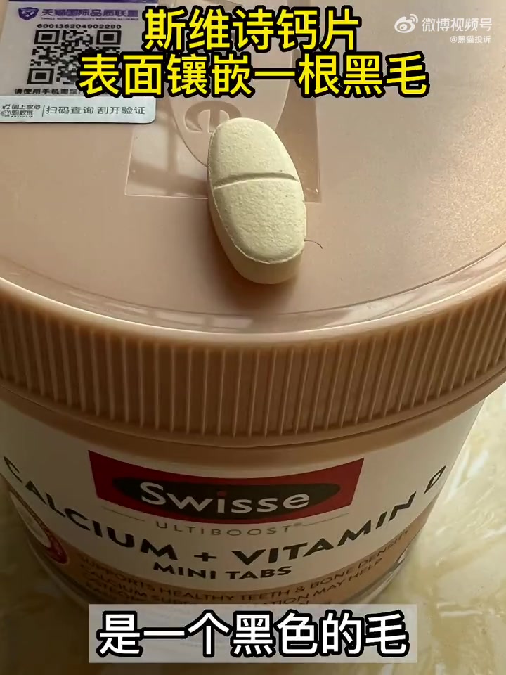 「Swisse钙片表面镶嵌一根黑毛」有消费者向黑猫平台投诉称,自己在天猫国际Swisse斯