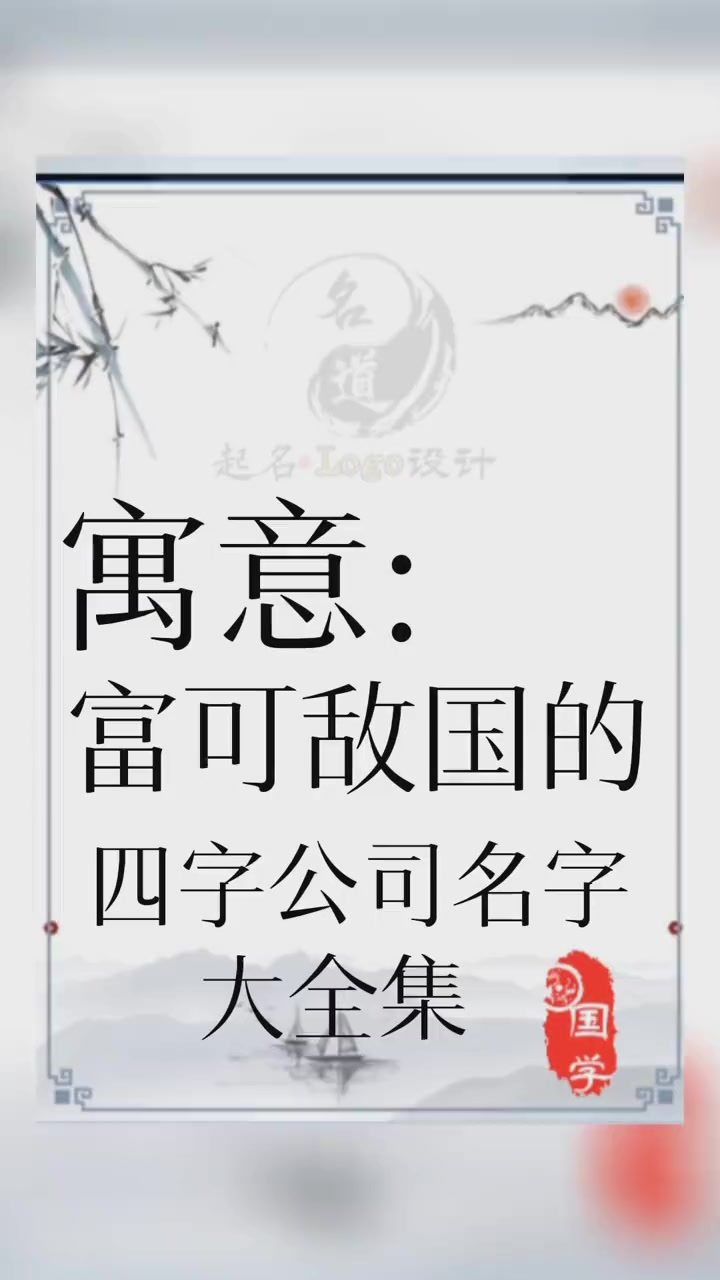 寓意富可敌国的四字公司名字大全集 公司起名 如何给公司取名字 国学起名