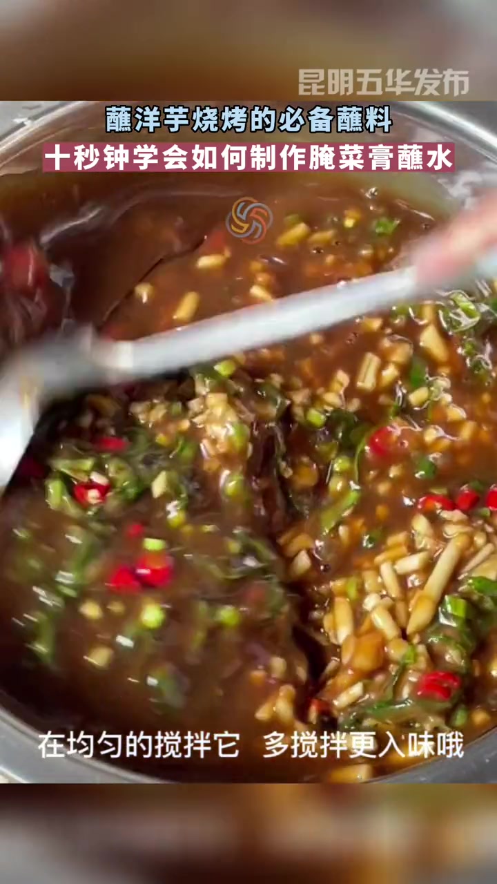 蘸洋芋烧烤的腌菜膏蘸水,学一个 腌菜膏蘸水 云南美食