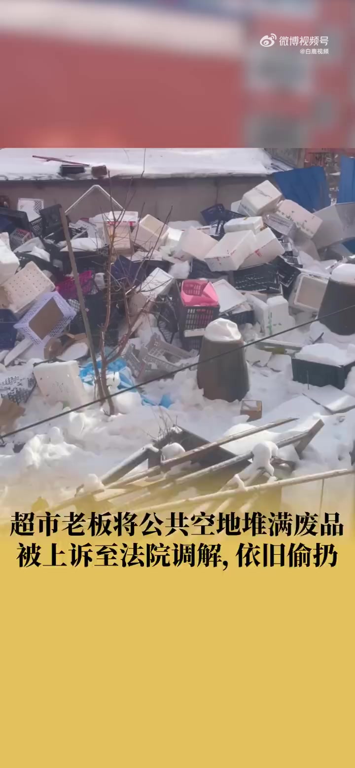 「超市老板占用公共空地堆满废品 被上诉至法院调解,依旧偷扔「费解」」3月1日,黑龙江双鸭山