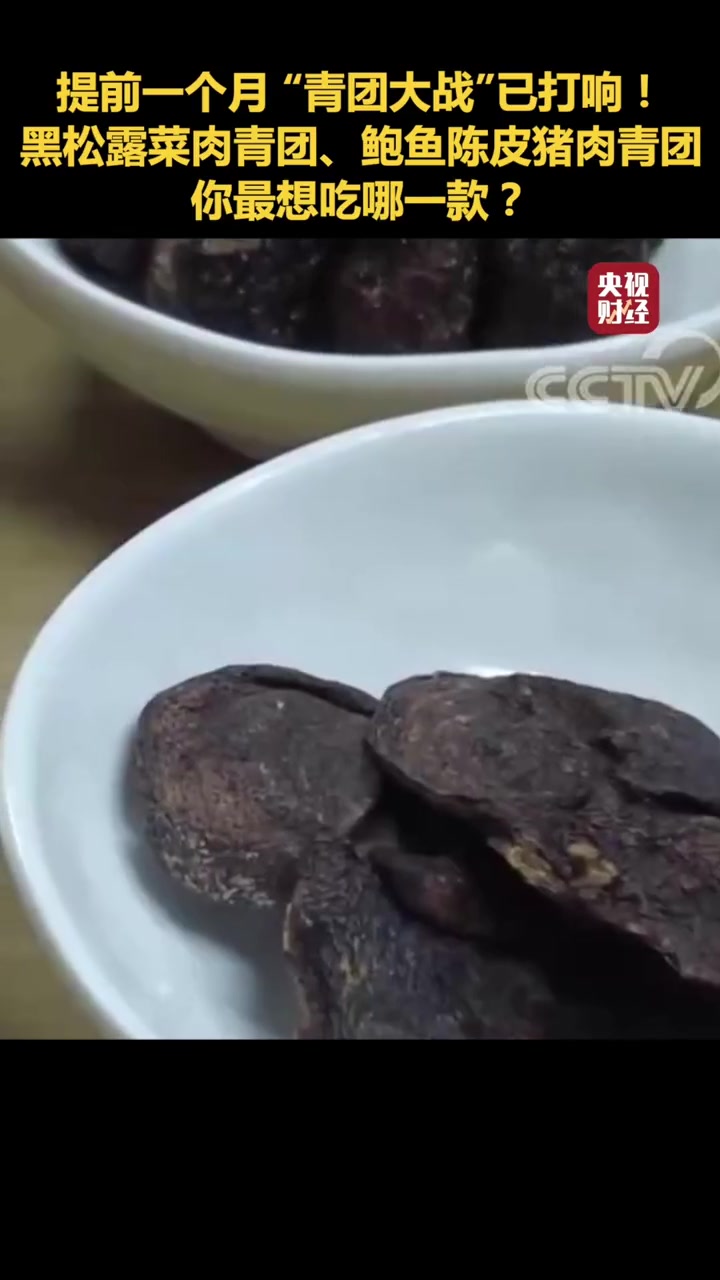 提前一个月,“青团大战”已打响!黑松露菜肉青团、鲍鱼陈皮猪肉青团,你最想吃哪一款?