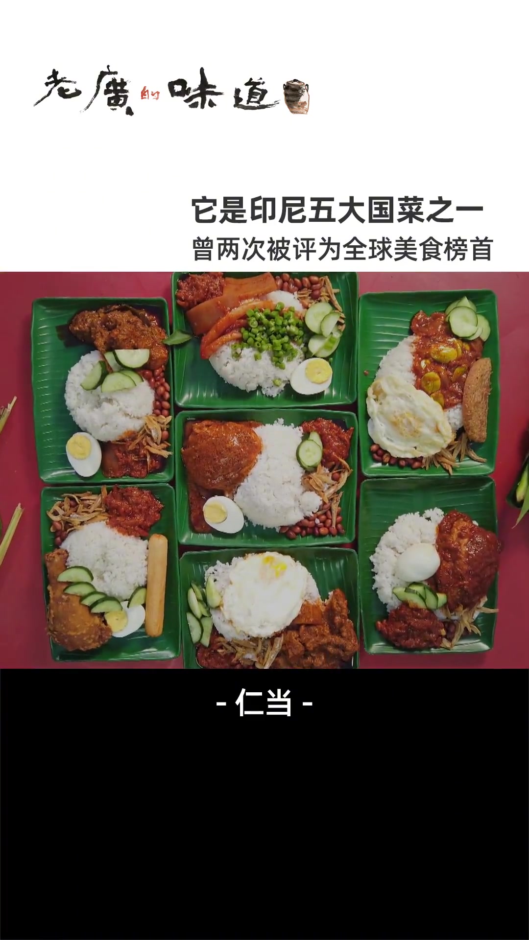 曾两次获得全球50大美食第一名的“仁当”,到底有多好吃?美食 娘惹菜 好吃
