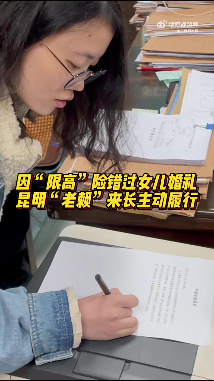 「因“限高”险错过女儿婚礼,昆明老赖出行受限来长主动履行」2020年,位于昆明市官渡区的贤