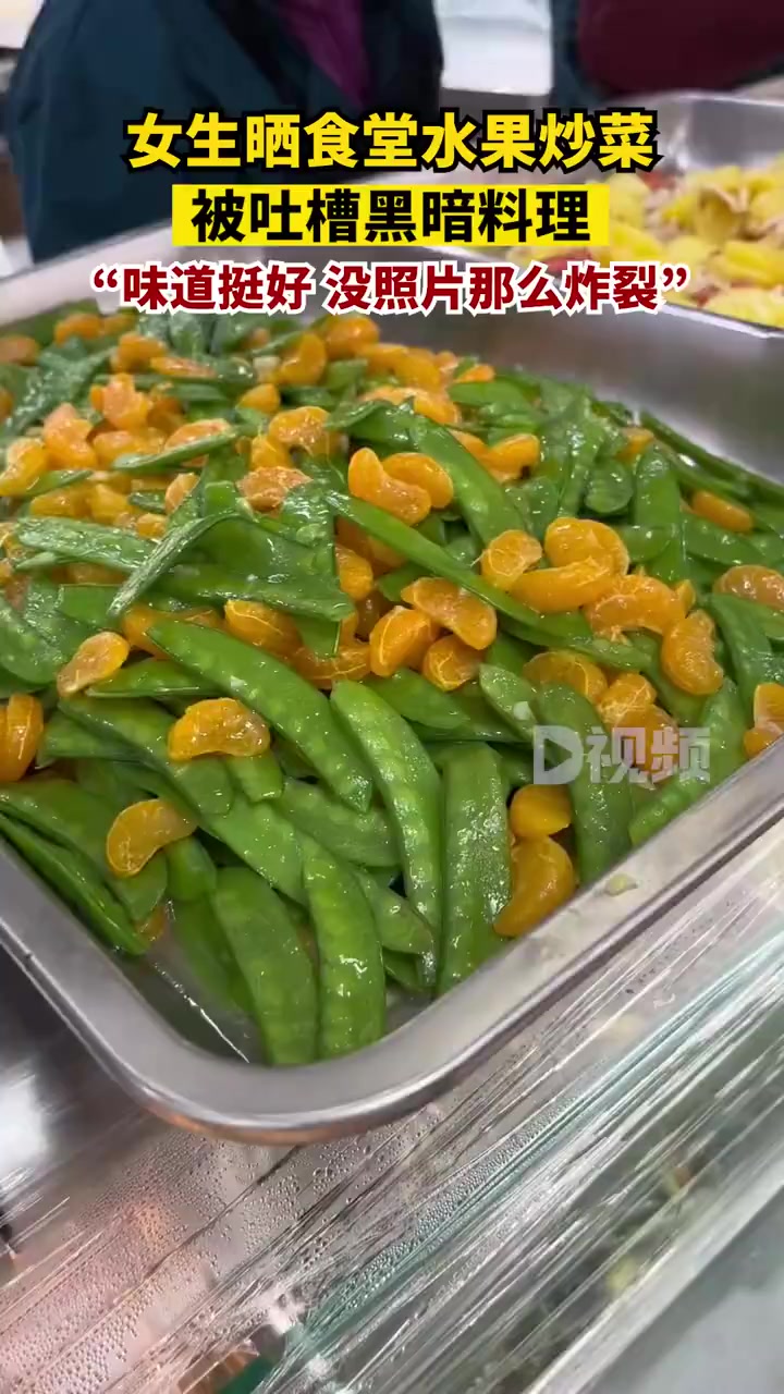 「高校食堂水果炒菜被吐槽黑暗料理,学生:吃起来挺不错」近日,湖北武汉。徐同学晒出学校食堂 