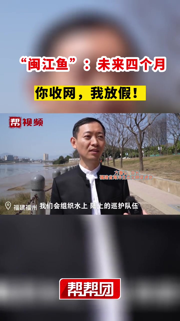 4个月禁渔期!闽江禁渔执法行动今日启动