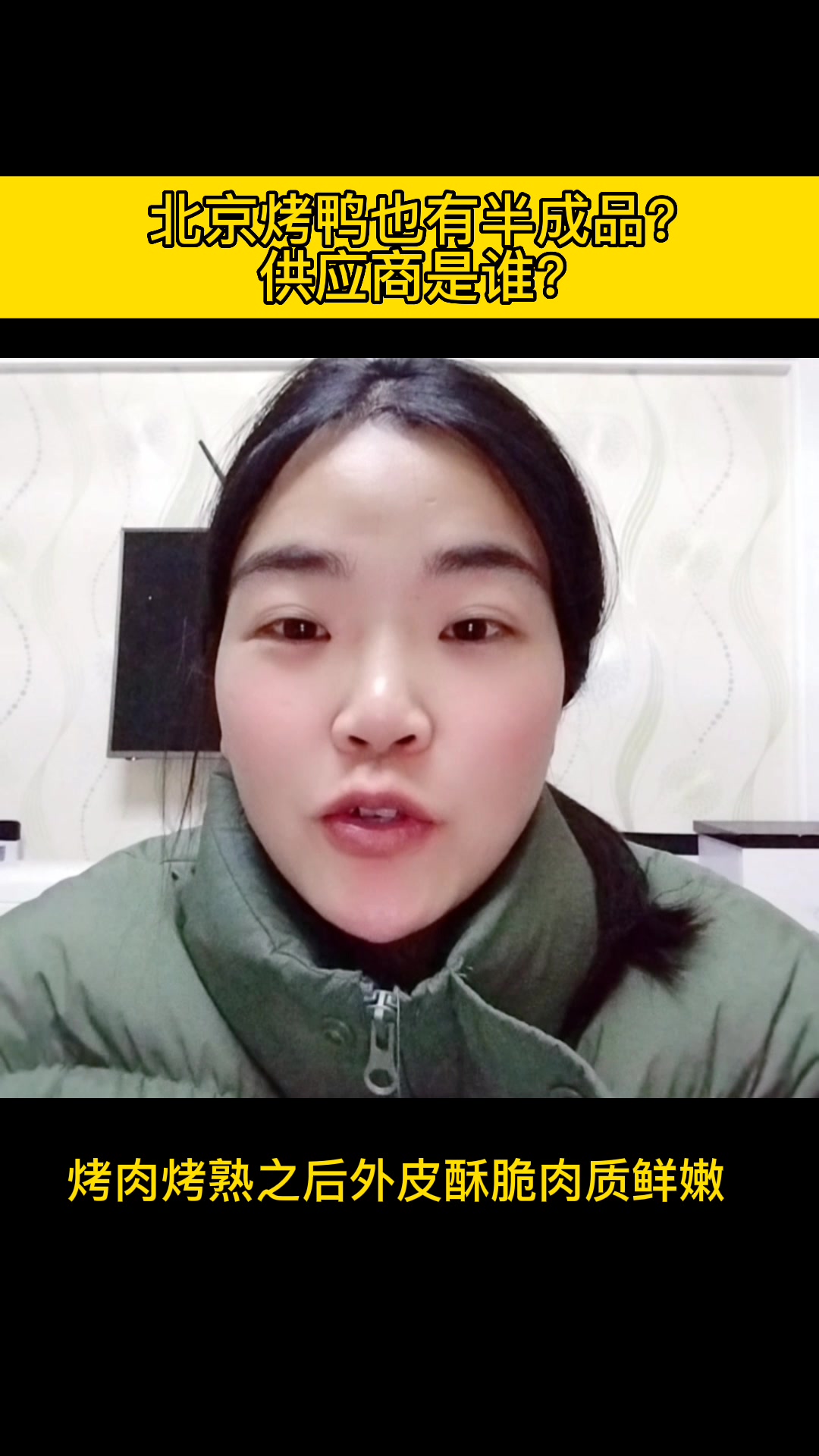 调理鸭半成品,烤熟就能卖,供应商看这里。