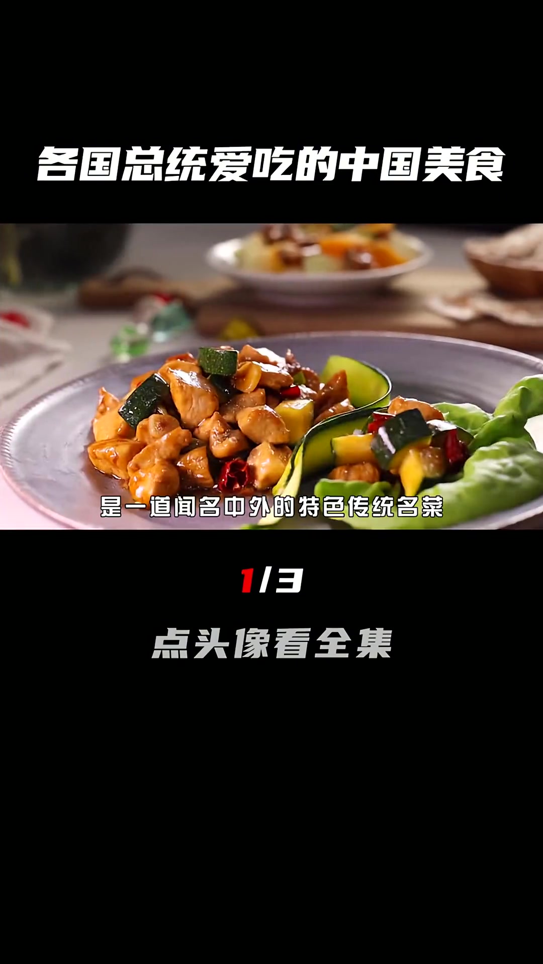 各国总统最爱吃的中餐,北京烤鸭、酸菜炖猪蹄,你吃过几种?(1/3)各国总统爱吃的美食 冷知