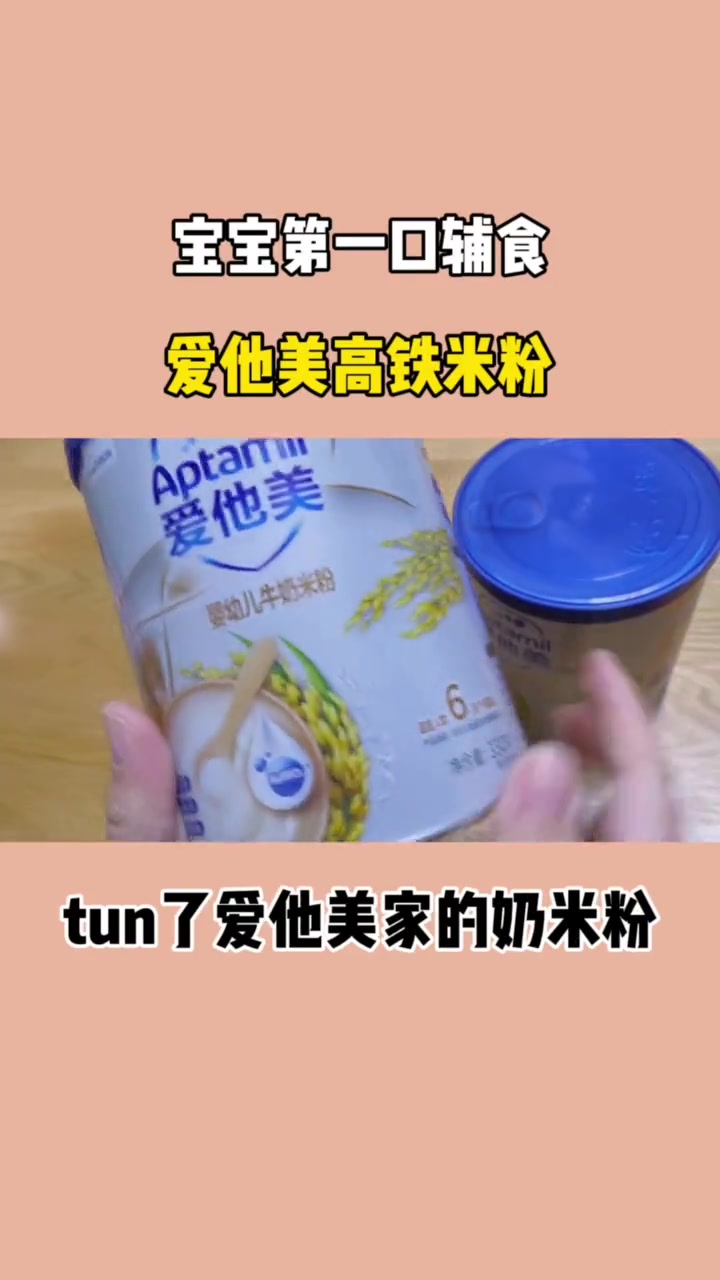 爱他美谷物奶米粉个高铁米粉哪个好