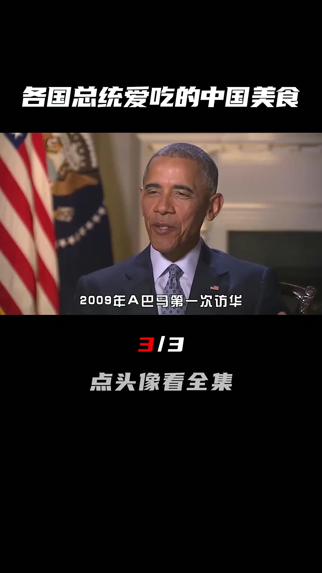 各国总统最爱吃的中餐,北京烤鸭、酸菜炖猪蹄,你吃过几种?(3/3)拜登排队吃炸酱面 奥巴马