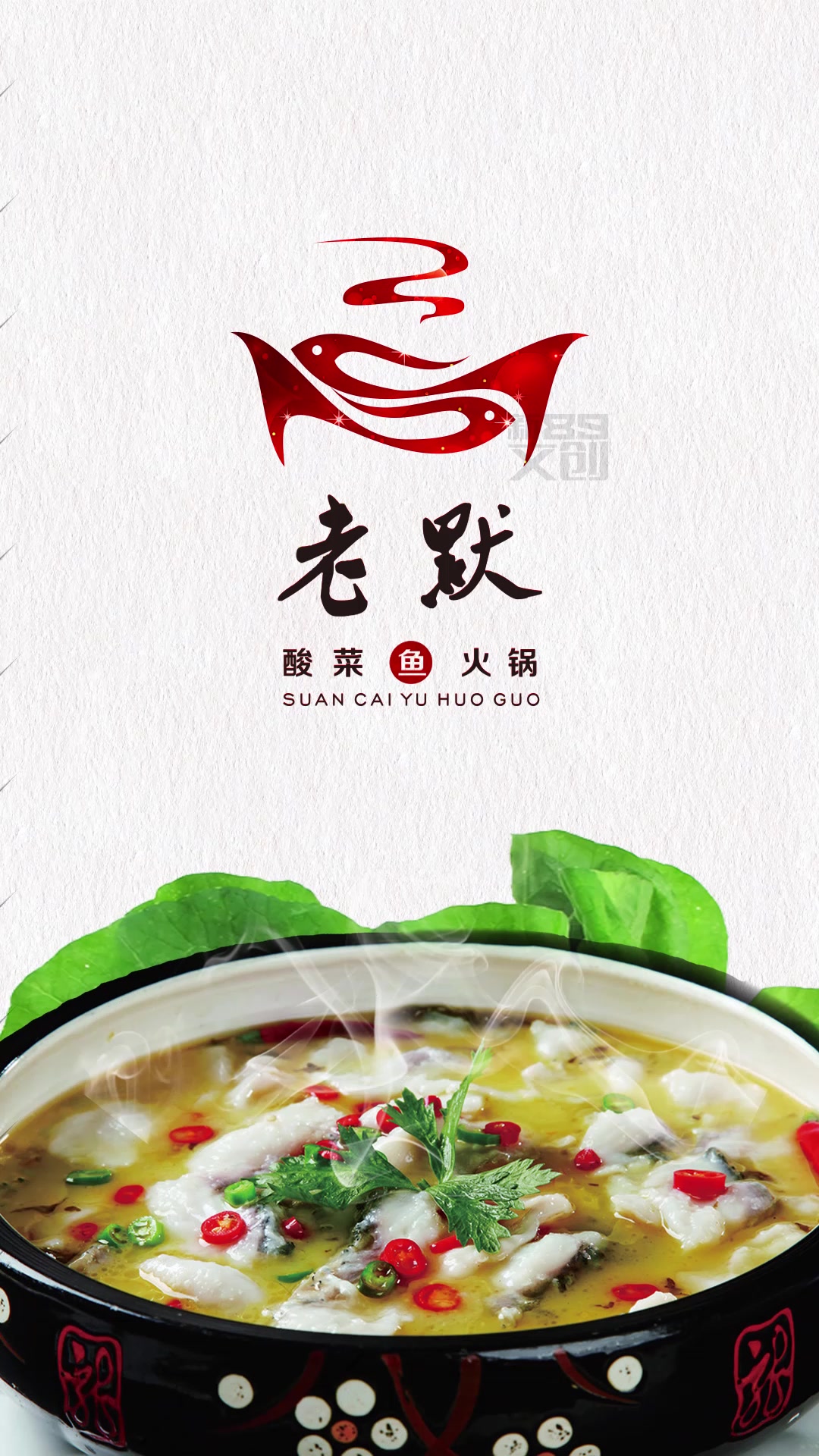 给老默酸菜鱼设计一个logo