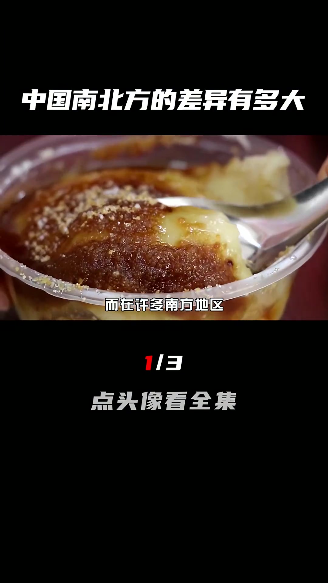 南北豆腐脑甜咸之争