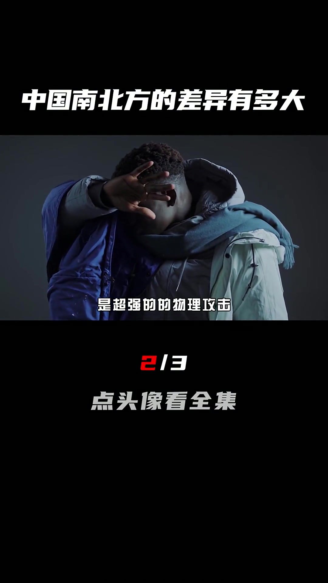南北生活差异有多大?甜豆腐脑和咸豆腐脑,你更喜欢哪一个?(2/3)南北方的冬天 蟑螂