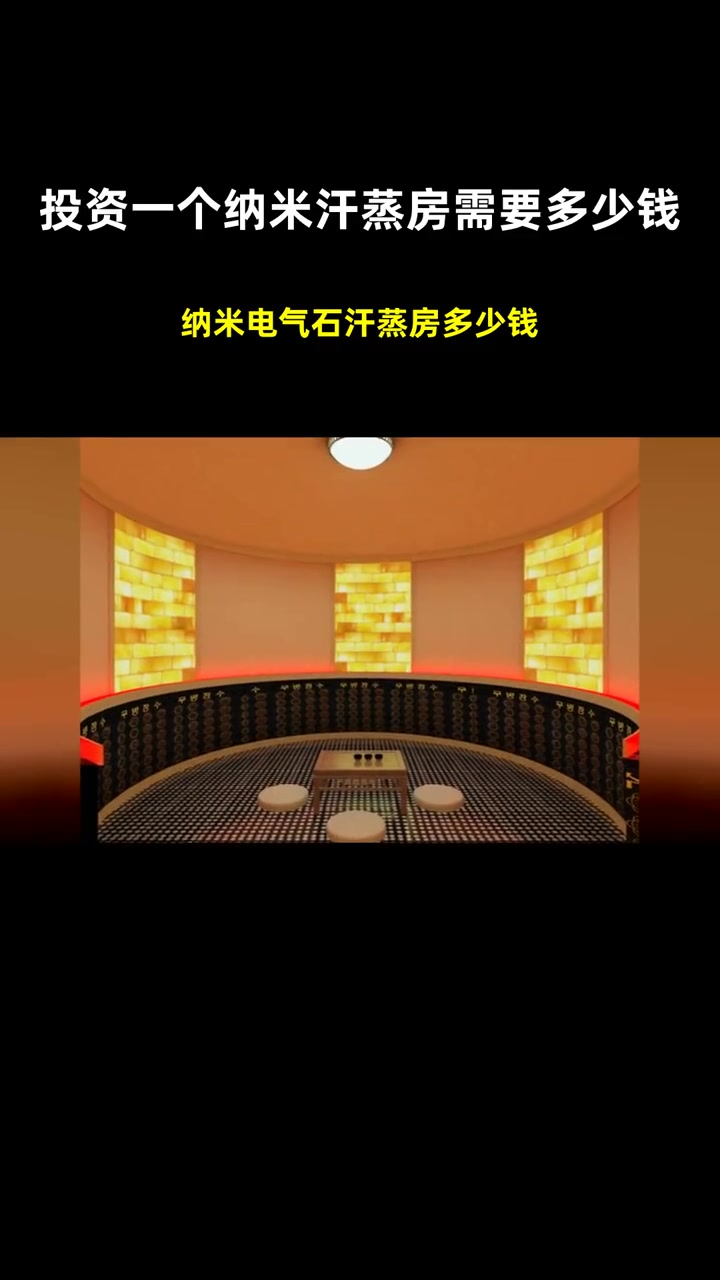 纳米电气石汗蒸房多少钱 投资一个纳米汗蒸房需要多少钱 纳米汗蒸房一般要多少钱