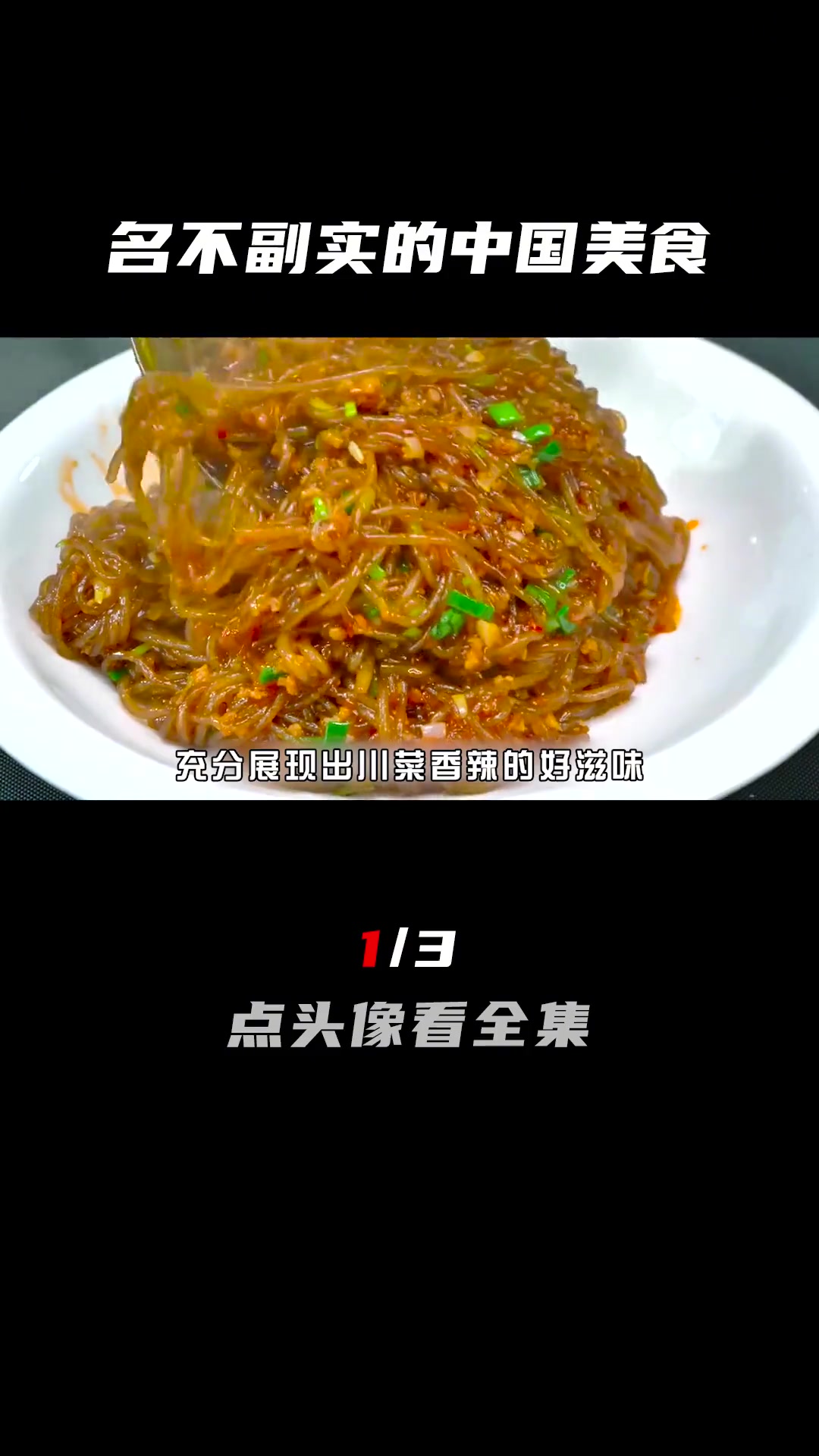 盘点七大名不副实的中国美食,夫妻肺片连肺都没有!你都吃过吗?(1)蚂蚁上树 鱼香肉丝 名不