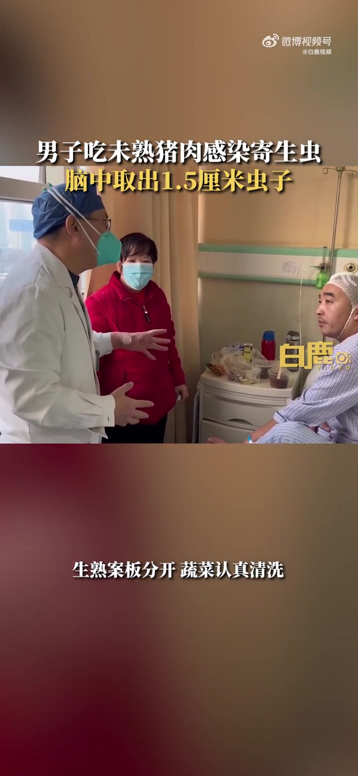 「肉要煮熟吃!因误食未煮熟猪肉,37岁男子脑中取出1.5cm寄生虫」近日,陕西西安。37岁