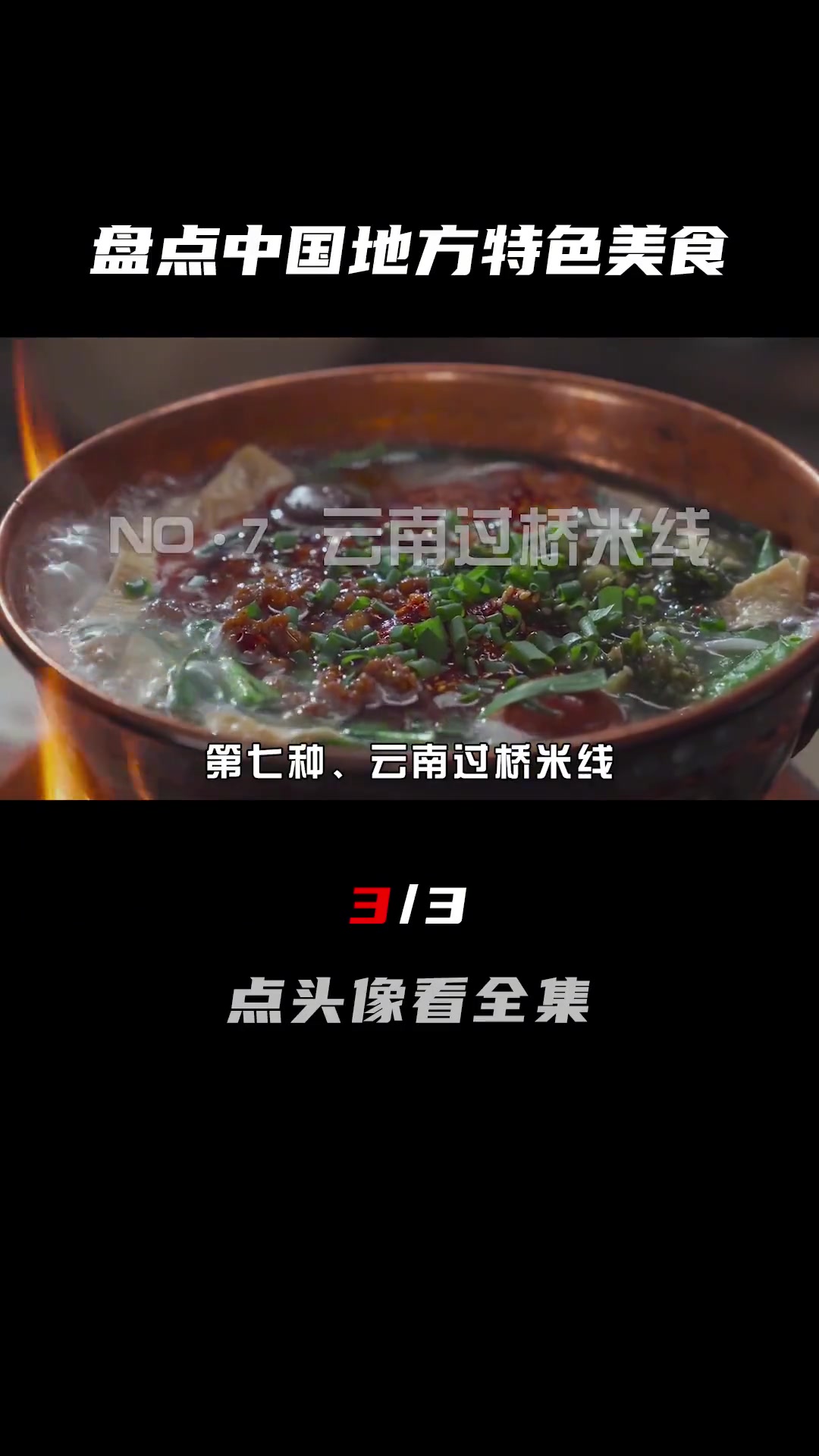 盘点中国各省最具代表的特色美食,个个精美绝伦!你都吃过哪些?(3/3)云南过桥米线 锅包肉