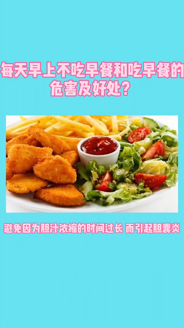 每天早上不吃早餐和吃早餐的危害及好处?