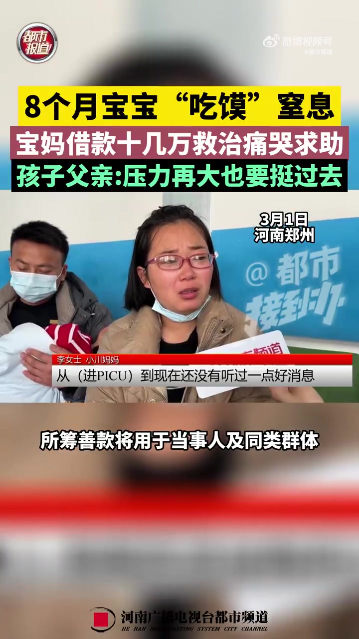 「妈妈喂8个月宝宝吃馍窒息昏迷9天」2月22号,漯河市的李女士在给8个月宝宝喂饭时,把宝宝