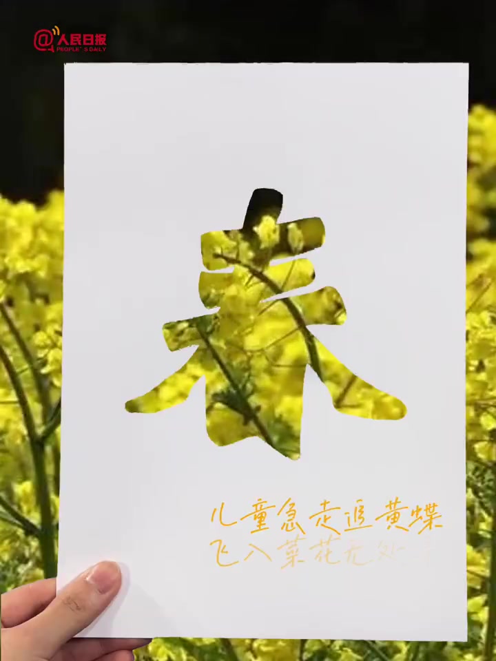 「绝美!当古诗遇上春天的花海」“等闲识得东风面,万紫千红总是春。”一个“春”字,在古人笔下