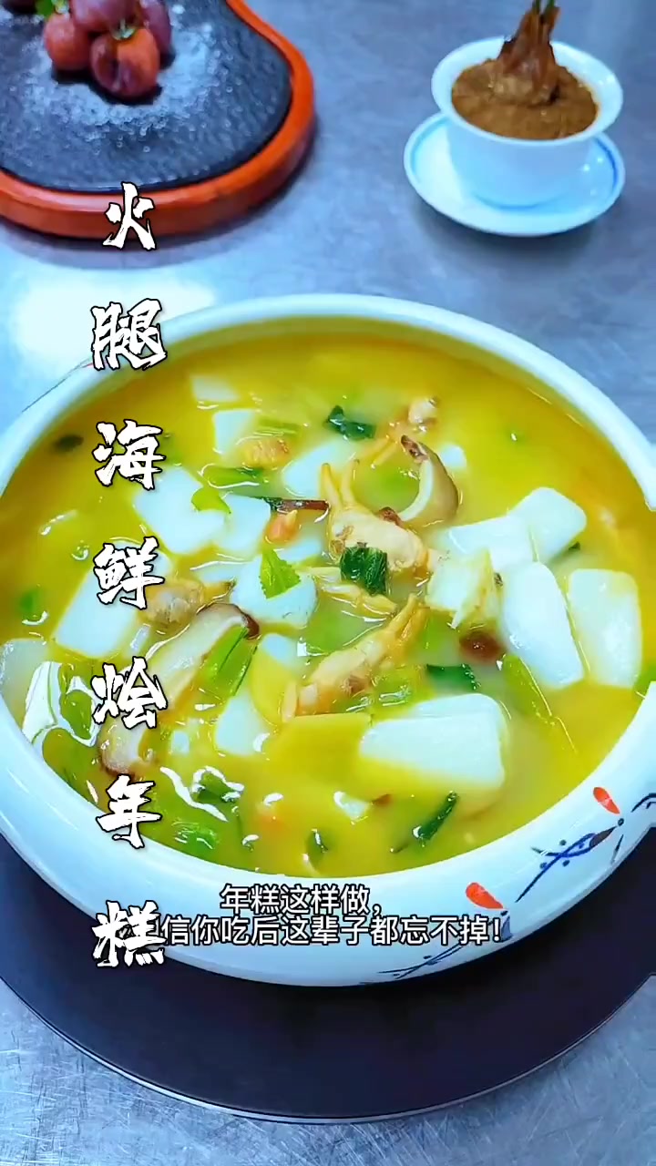 金华火腿海鲜烩年糕,秋冬季暖身汤菜