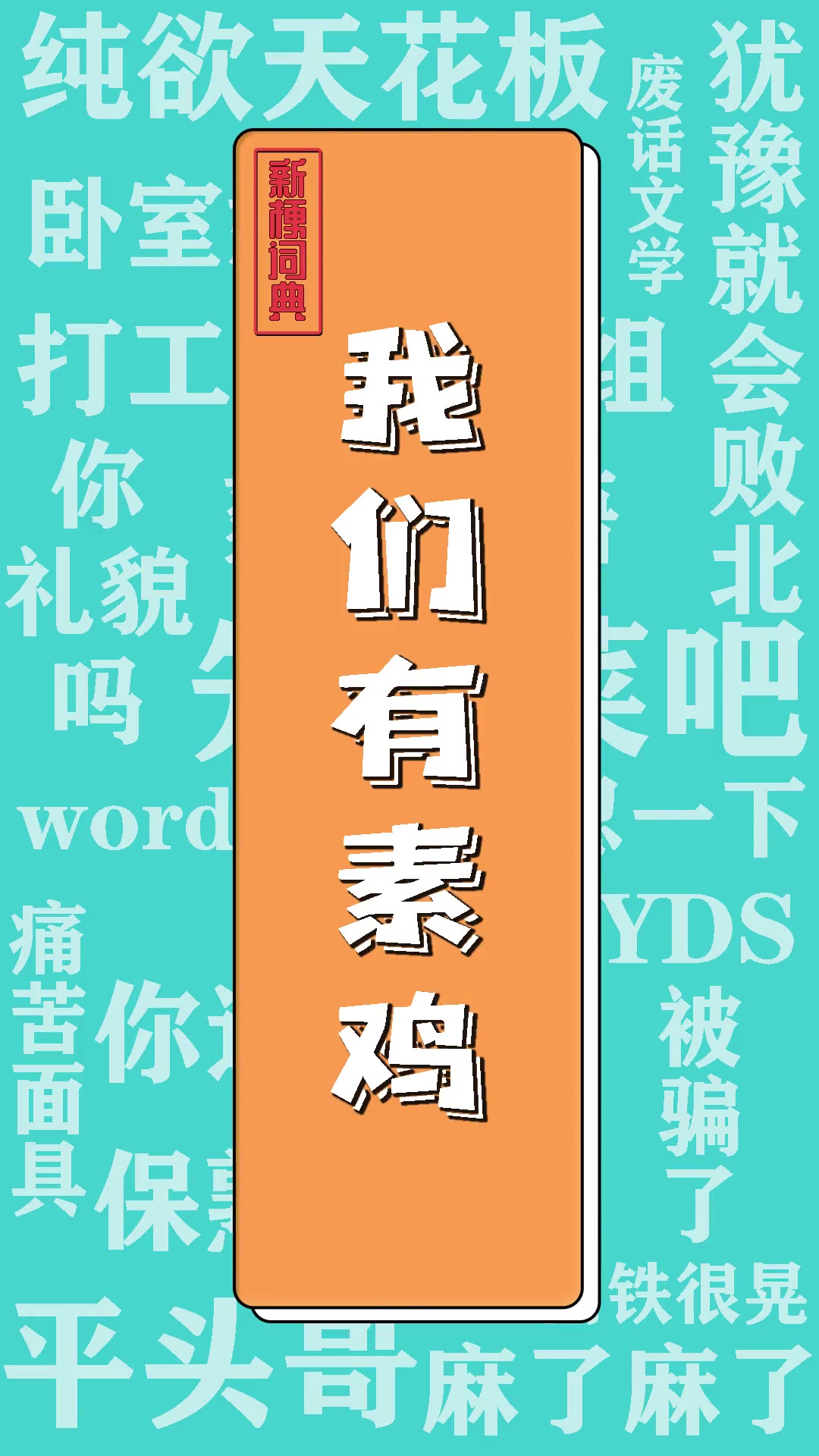 白卤蛋网络词什么意思啊