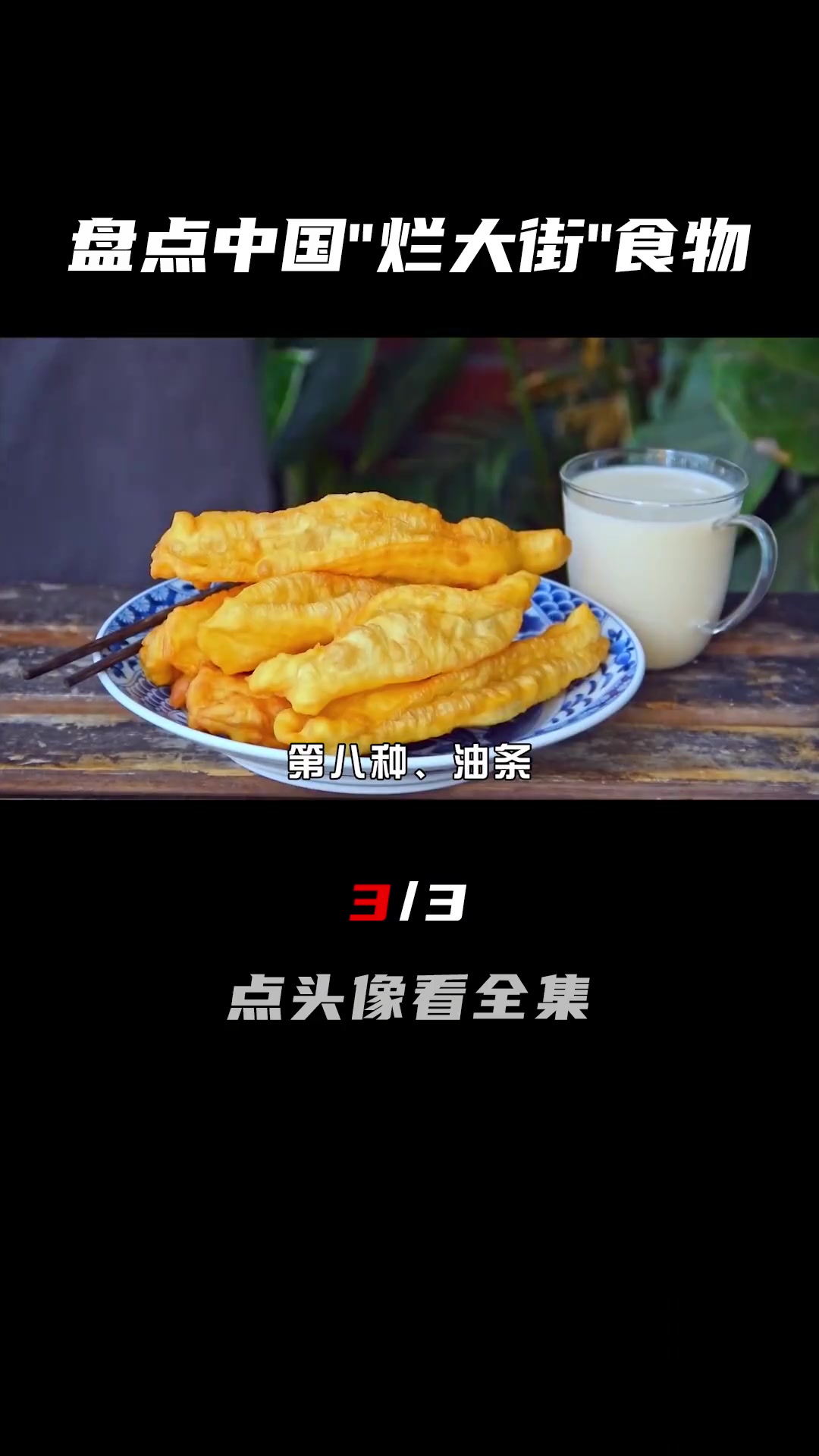 盘点中国“烂大街”的食物,为何它们在国外供不应求,卖出天价?(3/3)煎饼果子 冰糖葫芦 
