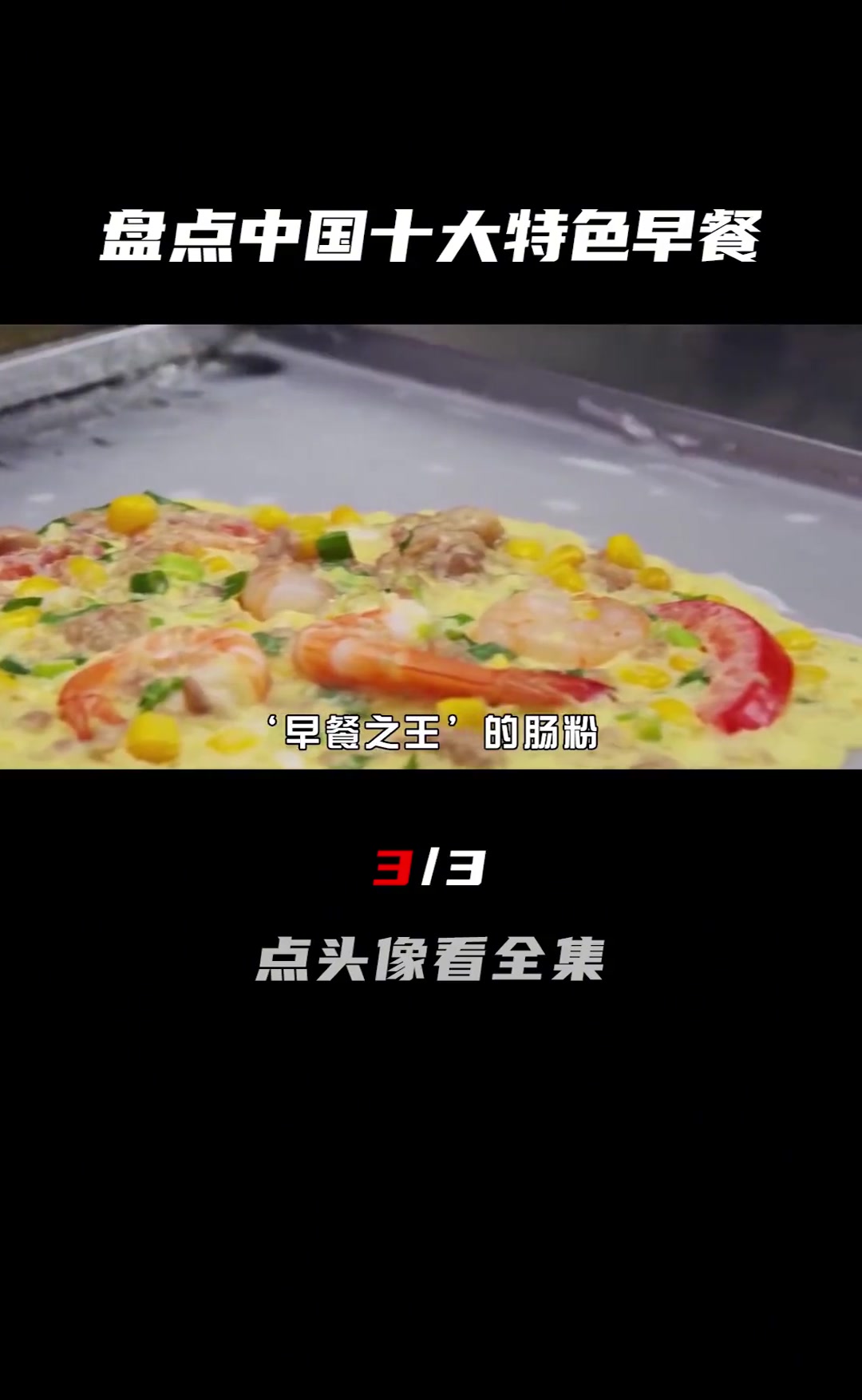 盘点中国各省特色早餐,个个都是城市的名片,里面有你喜欢的吗?(3/3)中国特色 中国早餐 