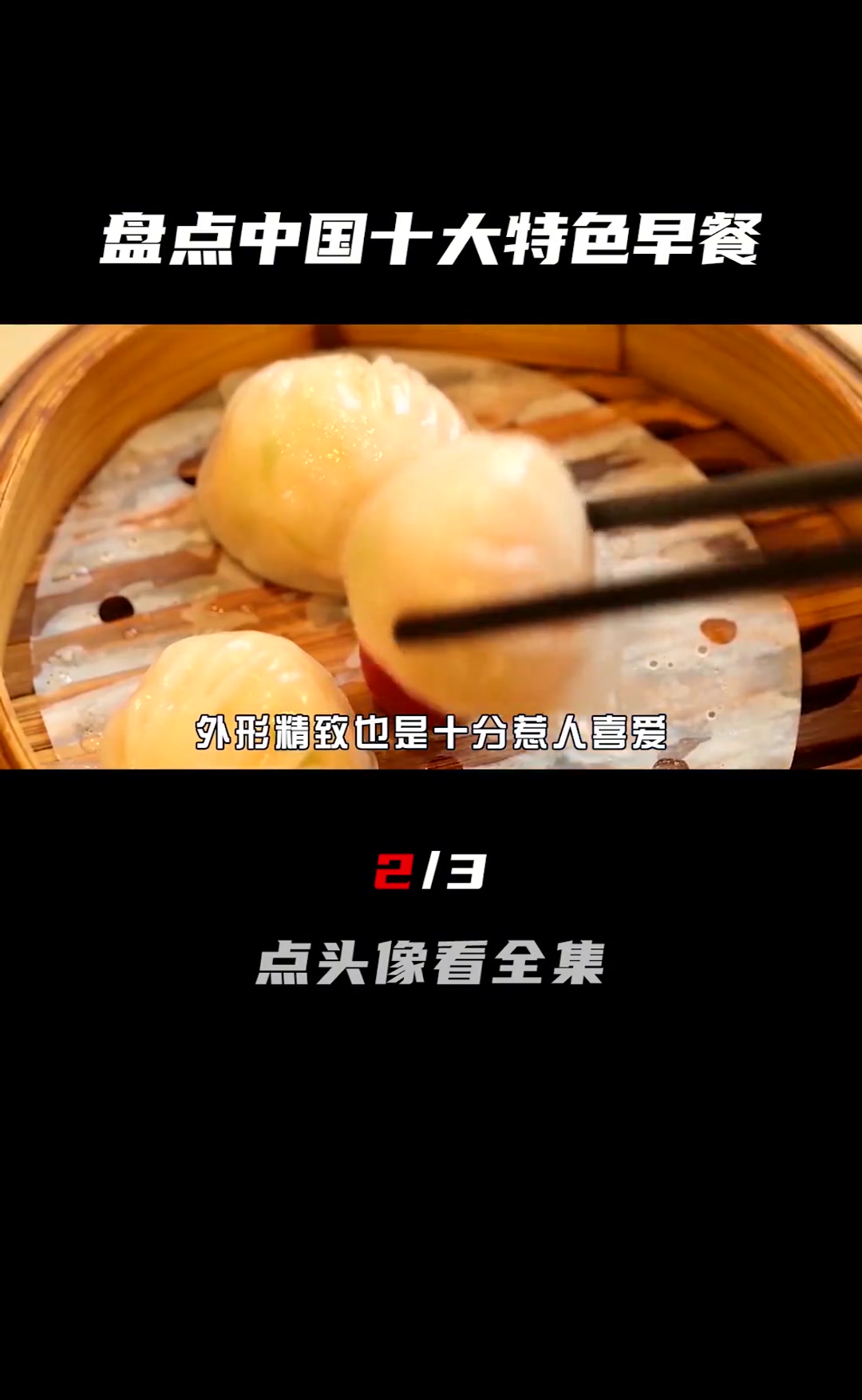 盘点中国各省特色早餐,个个都是城市的名片,里面有你喜欢的吗?(2/3)中国特色 中国早餐 