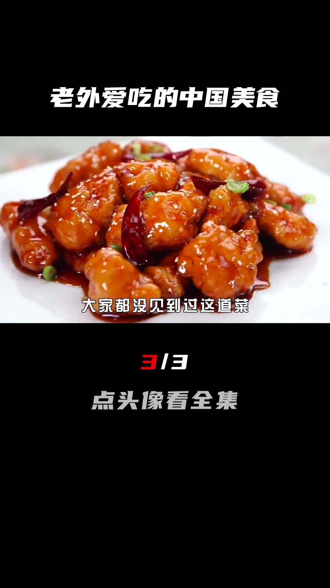 宫保鸡丁天津饭左宗棠鸡