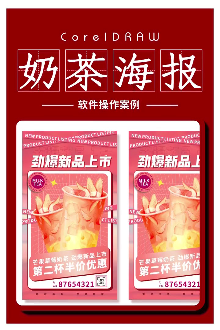 第291集|CDE制作奶茶海报设计 平面设计 cdr教程 海报设计 广告设计 CorelD