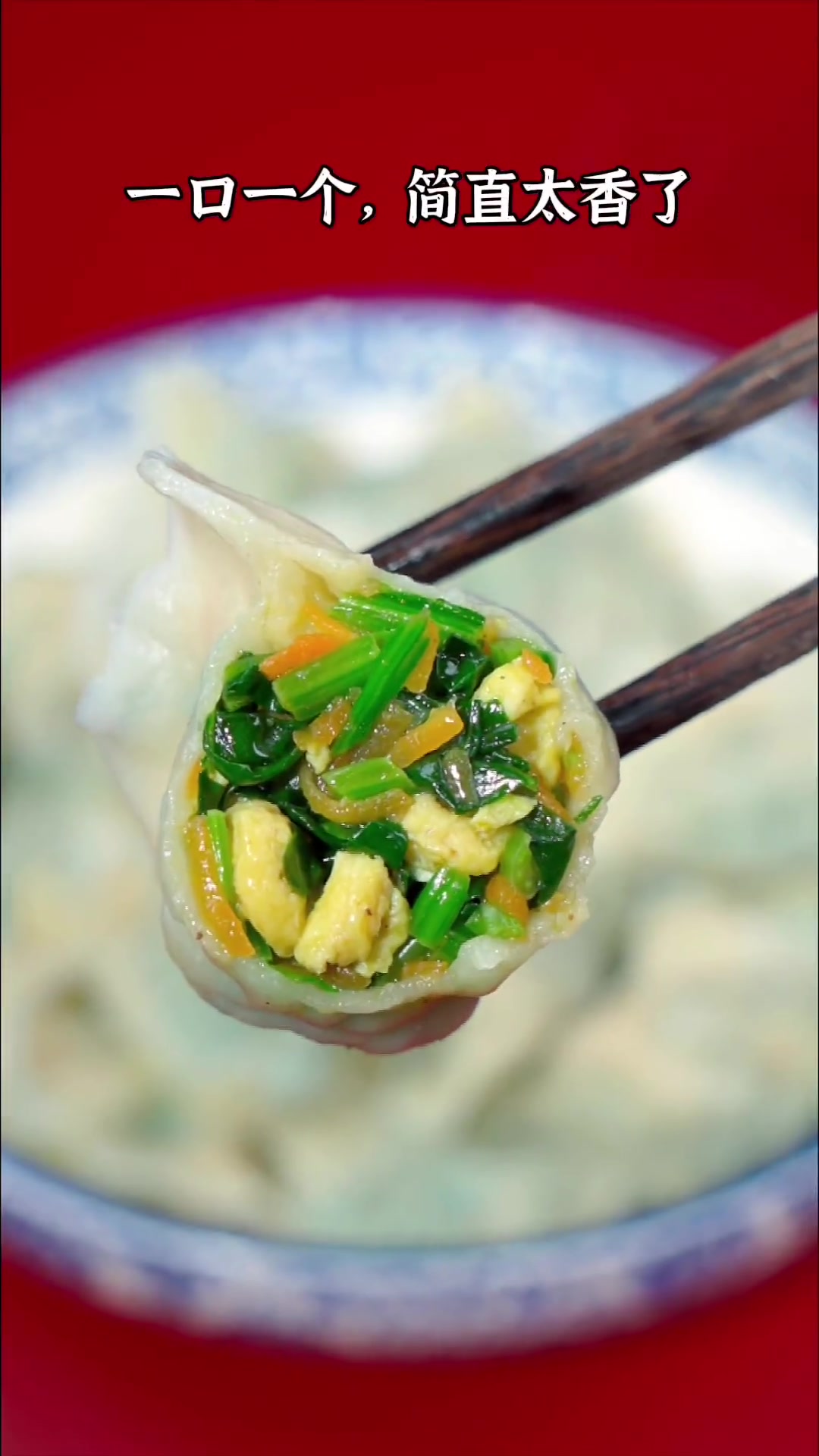 菠菜鸡蛋馅饺子