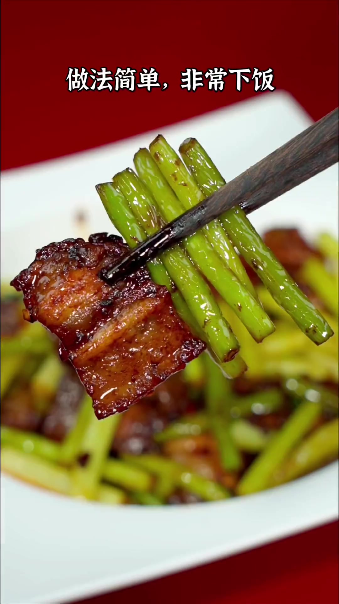 蒜苔炒肉这么做,做法简单,超级下饭 在家做美食 家常菜 下饭菜
