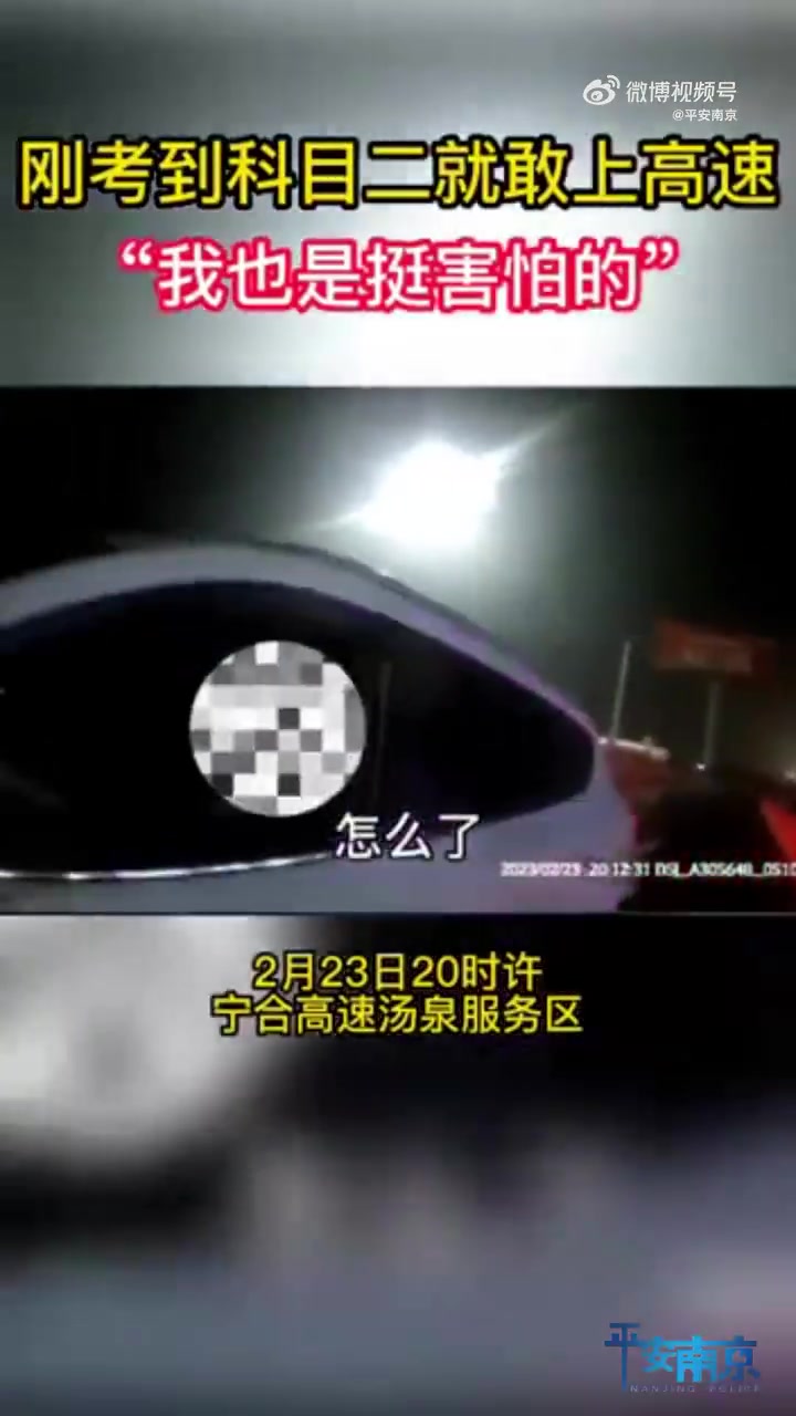 「男子刚考到科目二就敢上高速:“我也是挺害怕的”」近日,南京宁合高速汤泉服务区,一辆白色小