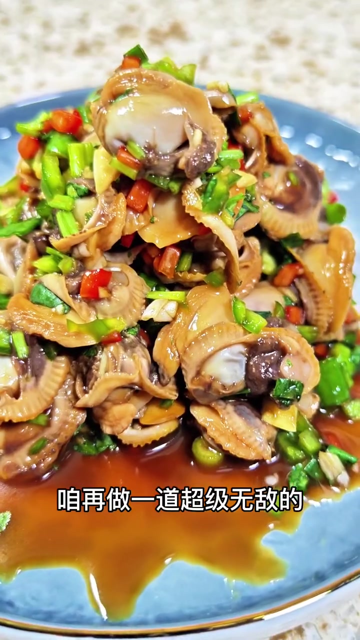 这毛蚶还得是汉沽本地的好吃!今天更新一道下酒小菜,辣拌毛蚶!美食教程持续更新 真材实料才能
