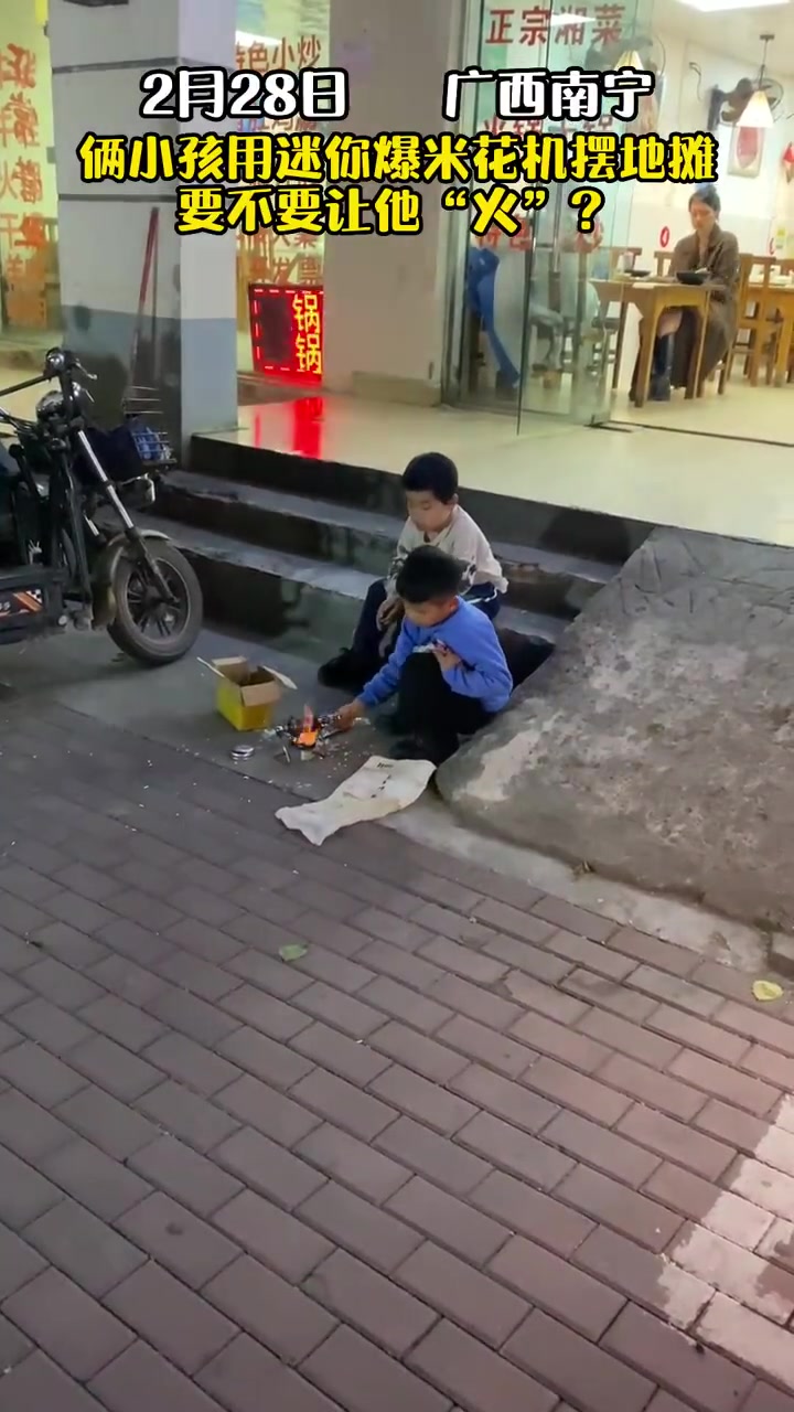 「孩子玩这种迷你爆米花机很危险!」近日,广西南宁,俩男孩在路边玩迷你爆米花机摆起了“地摊”