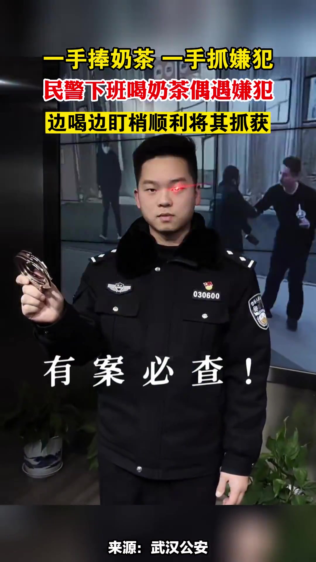 一手捧奶茶,一手抓嫌犯,民警下班喝奶茶偶遇嫌犯,边喝边盯梢顺利将其抓获