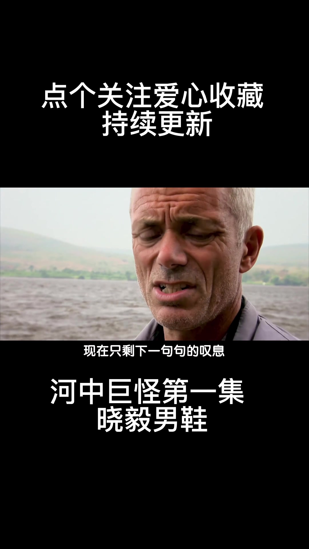 【河中巨怪哥利亚虎鱼】