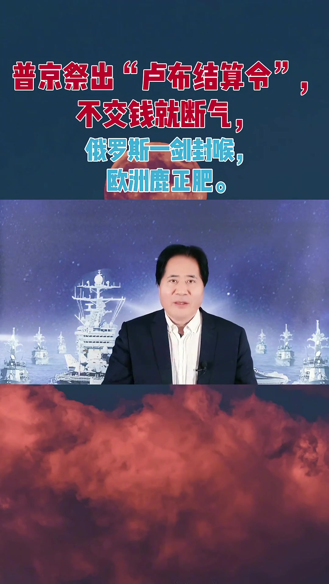 普京祭出“卢布结算令”,不交钱就断气,俄罗斯一剑封喉,欧洲鹿正肥