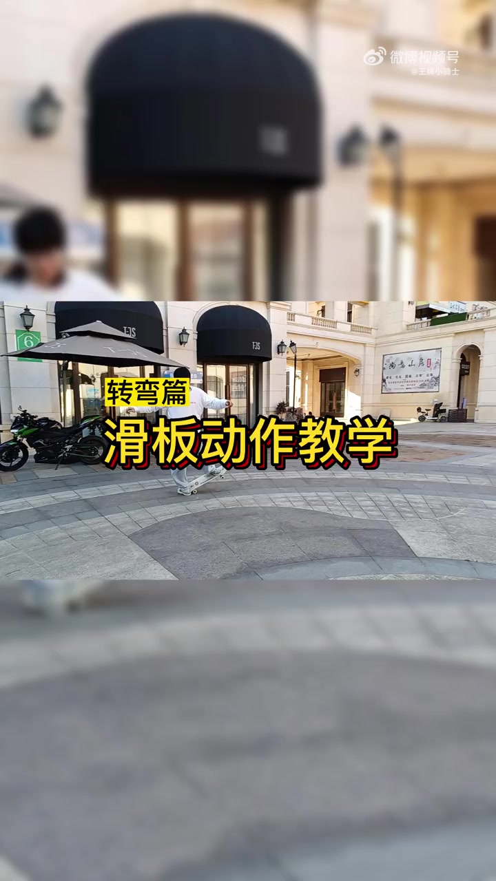 新手必看!弯道滑行教学篇章。干货满满,建议收藏!滑板 滑板入门 滑板公元