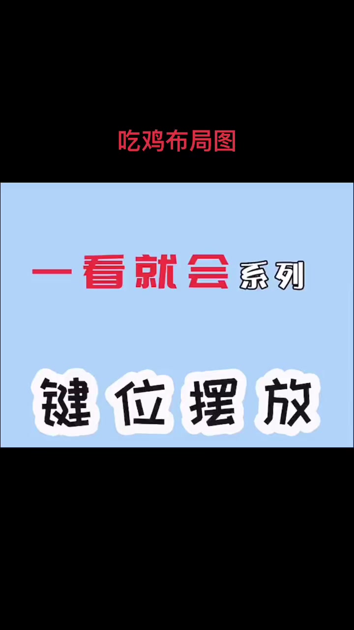 吃鸡布局分享 和平精英 吃鸡日常
