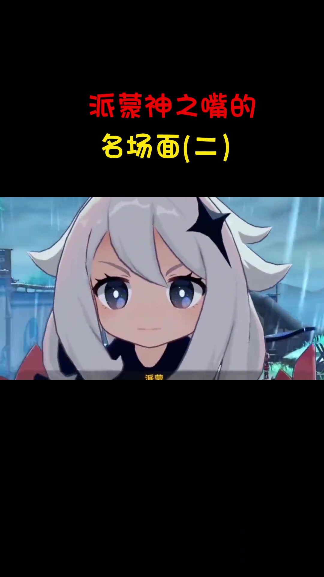 派蒙捂嘴表情包