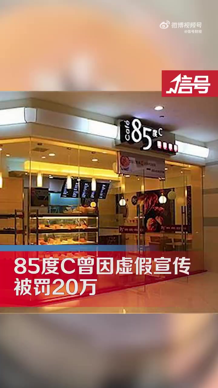 「85度C曾因虚假宣传被罚20万 抽查中被多次发现问题」近日,有网友吐槽85度c虚假宣传,