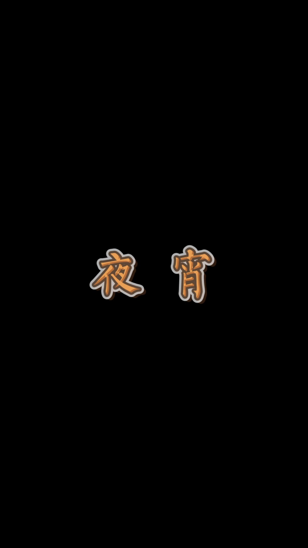 谷养元八宝粥家常菜承包您的一日三餐,带给您家的感觉,好吃不贵