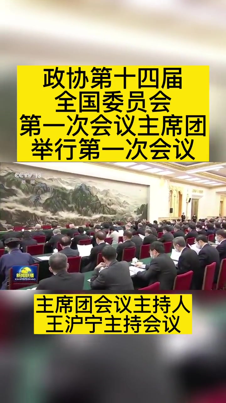 政协第十四届全国委员会第一次会议主席团举行第一次会议 主席团常务主席石泰峰、胡春华、沈跃跃