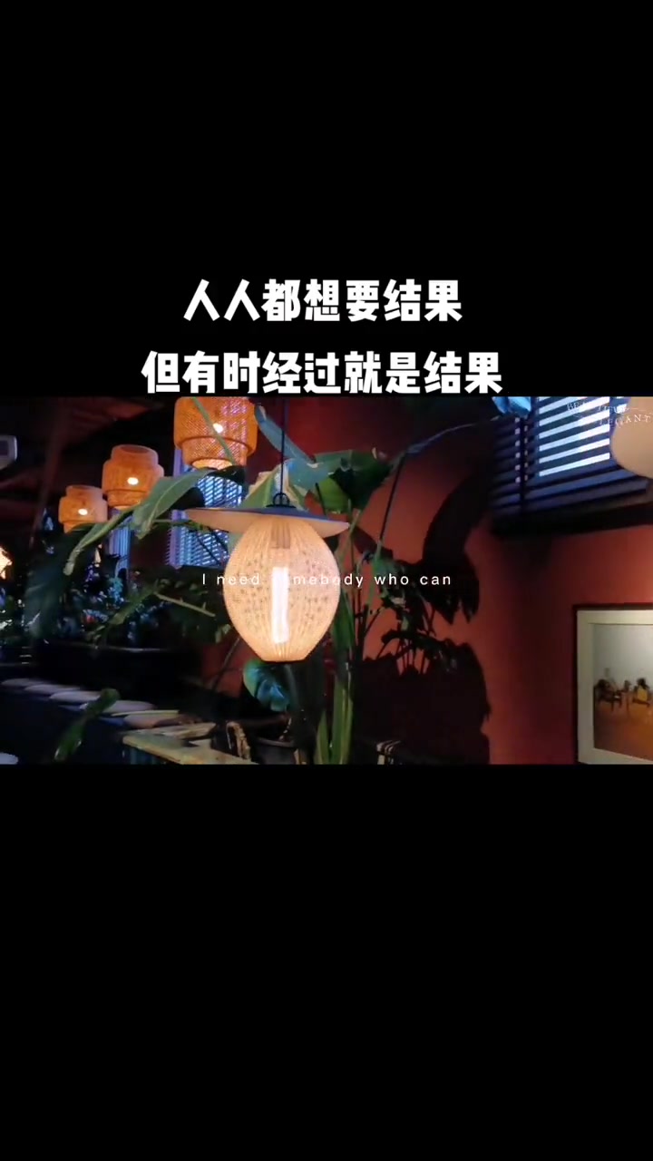 人人都想要结果,但有时经过就是结果。文案 热门 生活vlog 慢下来看世界 治愈系美食 生