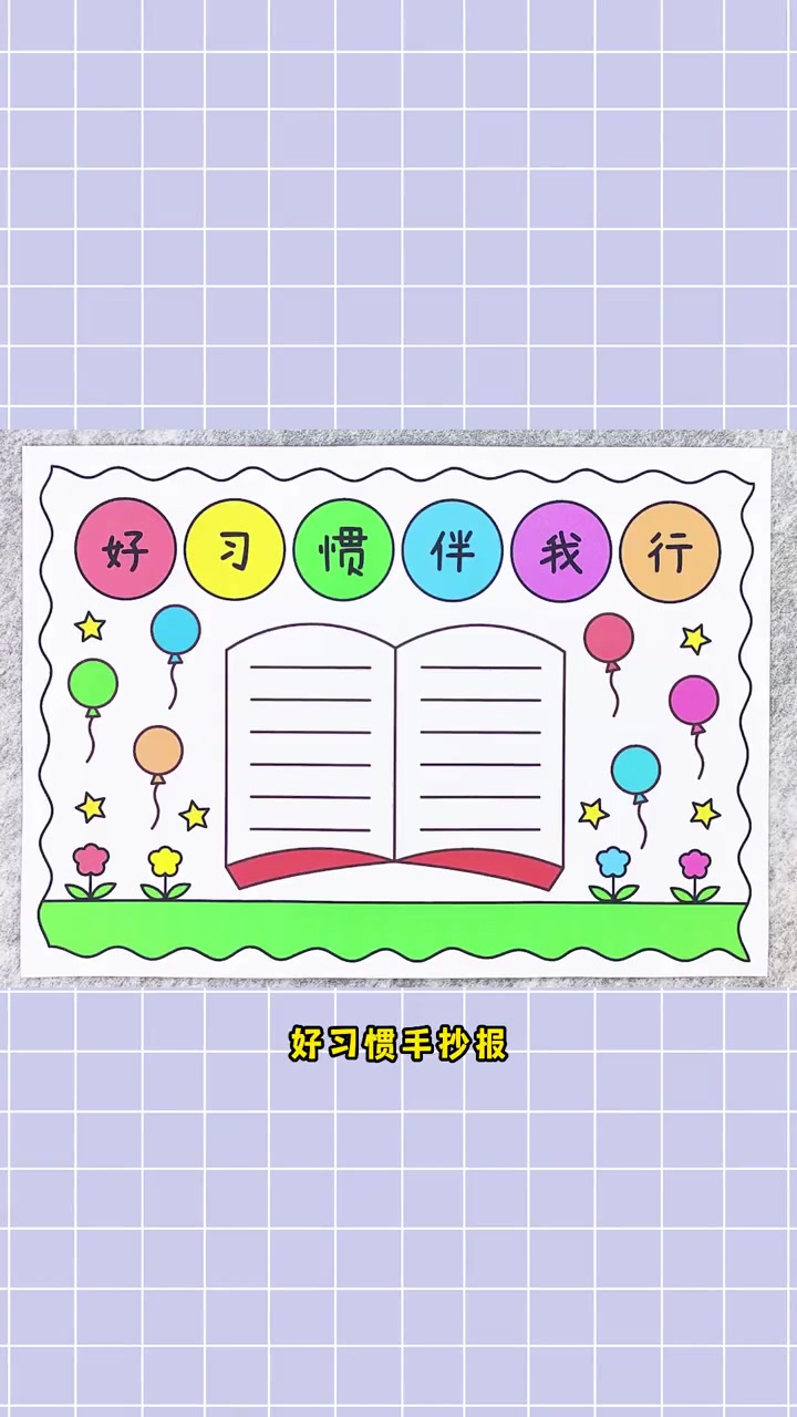 好习惯手抄报,简单又漂亮!好习惯手抄报 手抄报